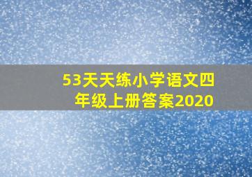 53天天练小学语文四年级上册答案2020