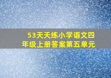 53天天练小学语文四年级上册答案第五单元