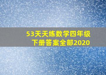 53天天练数学四年级下册答案全部2020