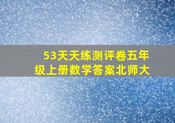 53天天练测评卷五年级上册数学答案北师大