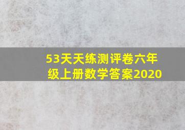 53天天练测评卷六年级上册数学答案2020