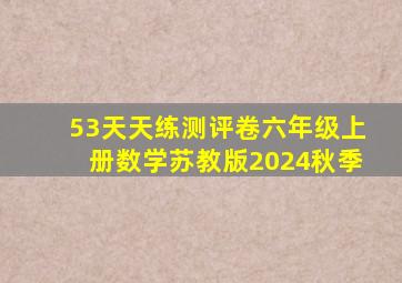 53天天练测评卷六年级上册数学苏教版2024秋季