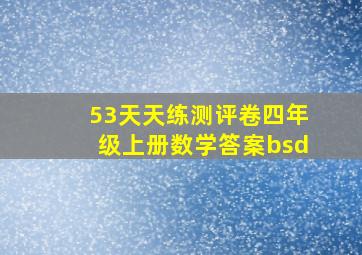 53天天练测评卷四年级上册数学答案bsd