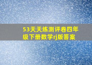 53天天练测评卷四年级下册数学rj版答案