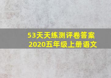 53天天练测评卷答案2020五年级上册语文