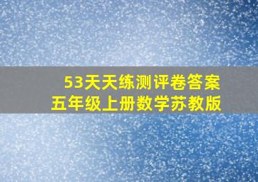 53天天练测评卷答案五年级上册数学苏教版