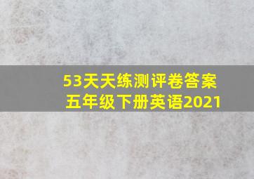 53天天练测评卷答案五年级下册英语2021