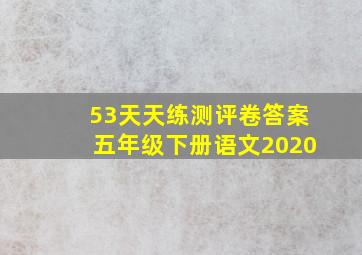 53天天练测评卷答案五年级下册语文2020