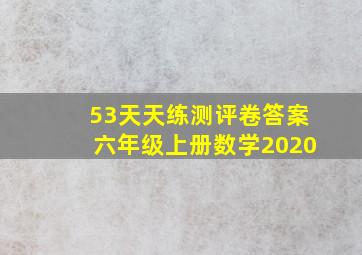 53天天练测评卷答案六年级上册数学2020