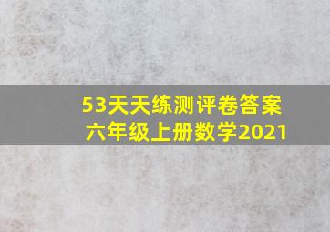 53天天练测评卷答案六年级上册数学2021