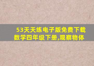 53天天练电子版免费下载数学四年级下册,观察物体