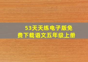 53天天练电子版免费下载语文五年级上册