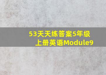 53天天练答案5年级上册英语Module9