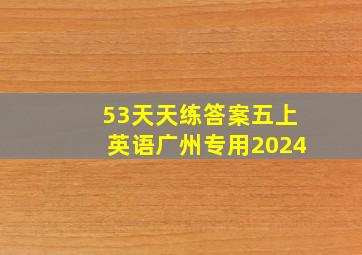 53天天练答案五上英语广州专用2024