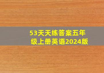 53天天练答案五年级上册英语2024版