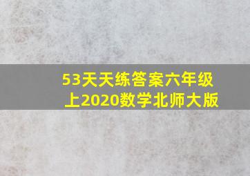 53天天练答案六年级上2020数学北师大版