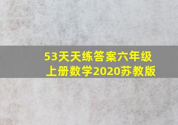 53天天练答案六年级上册数学2020苏教版