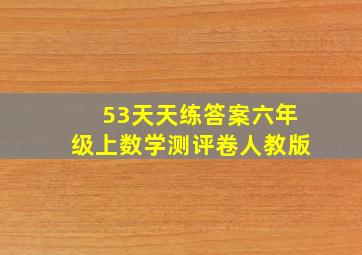 53天天练答案六年级上数学测评卷人教版