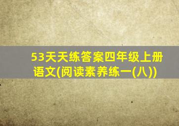 53天天练答案四年级上册语文(阅读素养练一(八))