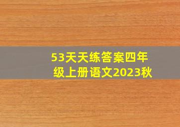 53天天练答案四年级上册语文2023秋