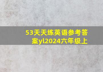 53天天练英语参考答案yl2024六年级上