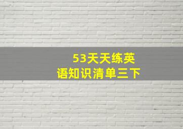 53天天练英语知识清单三下