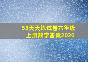 53天天练试卷六年级上册数学答案2020