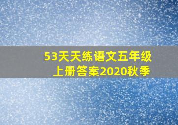 53天天练语文五年级上册答案2020秋季