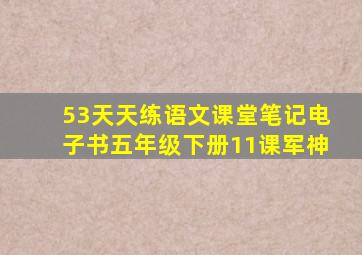 53天天练语文课堂笔记电子书五年级下册11课军神