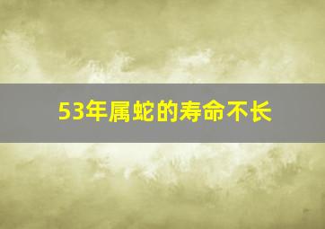 53年属蛇的寿命不长