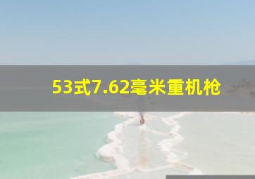 53式7.62毫米重机枪