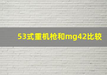 53式重机枪和mg42比较