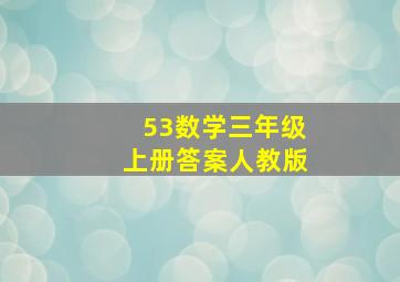 53数学三年级上册答案人教版