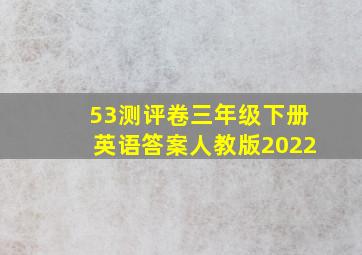 53测评卷三年级下册英语答案人教版2022