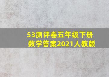 53测评卷五年级下册数学答案2021人教版