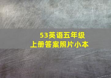 53英语五年级上册答案照片小本