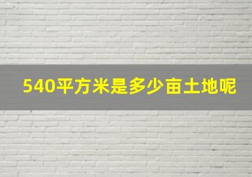 540平方米是多少亩土地呢