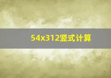 54x312竖式计算