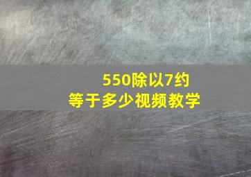 550除以7约等于多少视频教学