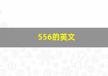 556的英文