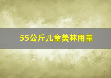 55公斤儿童美林用量