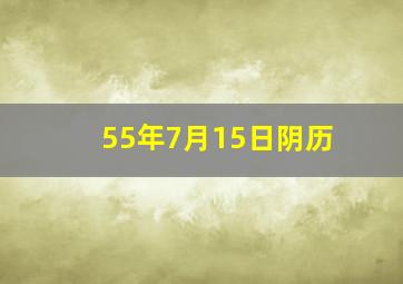 55年7月15日阴历