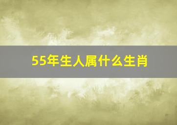 55年生人属什么生肖