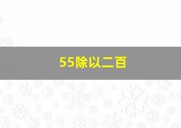 55除以二百