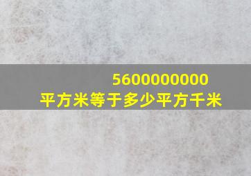 5600000000平方米等于多少平方千米