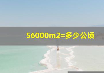 56000m2=多少公顷