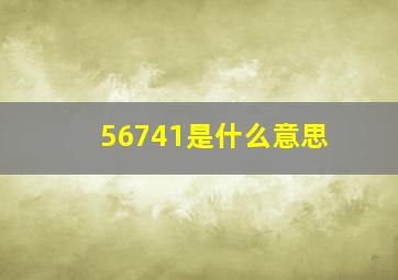 56741是什么意思