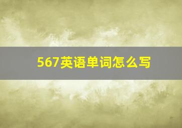 567英语单词怎么写