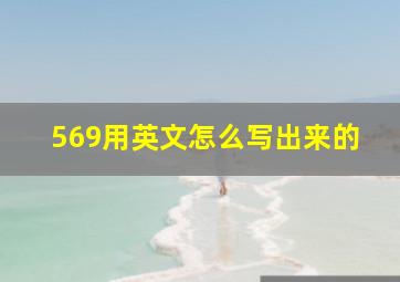 569用英文怎么写出来的