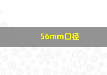 56mm口径